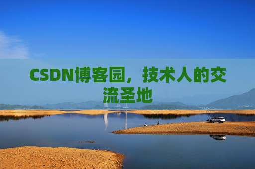 CSDN博客园，技术人的交流圣地